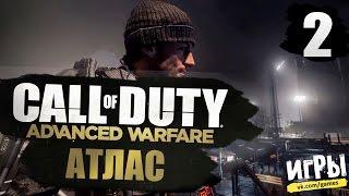 Прохождение Call of Duty: Advanced Warfare #2 - Атлас