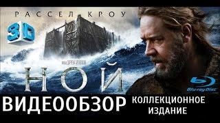 Ной. Коллекционное издание [2хBlu-ray, кожаный блокнот]