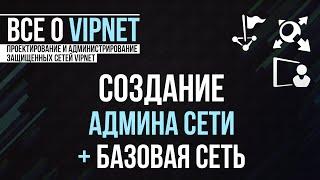 ViPNet #7: Создание Администратора сети, дистрибутивов ключей + установка ключей