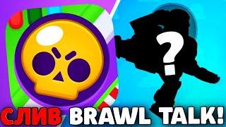 СЛИВ БРАВЛ ТОЛКА! 3 НОВЫХ БРАВЛЕРА! ПОДАРКИ БРАВЛ СТАРС! ОБНОВЛЕНИЕ BRAWL STARS ИСТОРИЯ ИГРУШЕК!