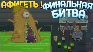 АФИГАТЬ ЭТО И ЕСТЬ ФИНАЛ ?! ( Kindergarten 2 )