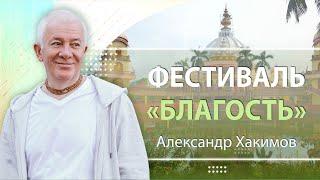 30/09/2024 Лекция для фестиваля "Благость". Е.М.Чайтанья Чандра Чаран прабху. Вриндаван Парк