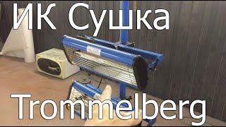 Инфракрасная сушка Trommelberg IR2L