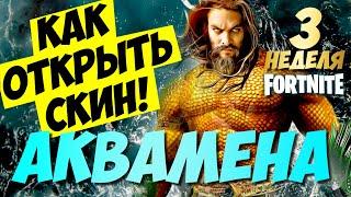 ОТКРЫВАЕМ СКИН АКВАМЕНА В ФОРТНАЙТ ► ВСЕ ИСПЫТАНИЯ // 3 НЕДЕЛЯ