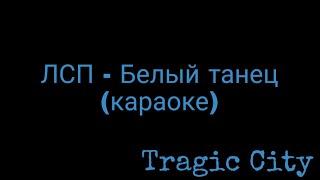 ЛСП - Белый танец (караоке)