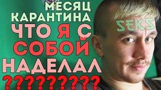 ОДИН ДЕНЬ ИЗ ЖИЗНИ В САМОИЗОЛЯЦИИ