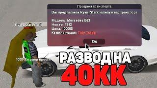 РАЗВОД на 40КК! РАЗБИРАЕМСЯ и БАНИМ РАЗВОДИЛУ в GTA SAMP