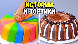 ТОРТЫ И ИСТОРИИ #133 Истории от Натали