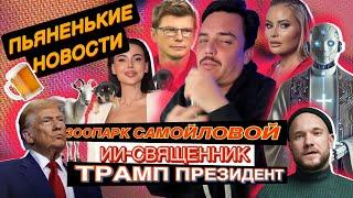 ПЬЯНЕНЬКИЕ НОВОСТИ: Оксана Самойлова, Константин Эрнст, Дана Борисова, Natan, Ирина Шейк и РотФронт.