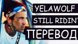 YELAWOLF - STILL RIDIN (РУССКИЙ ПЕРЕВОД) 2019