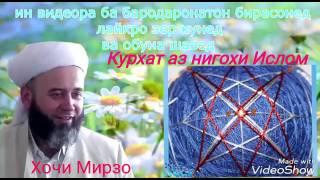 ХОЧИ МИРЗО4 КУРХАТ АЗ НИГОХИ ИСЛОМ.