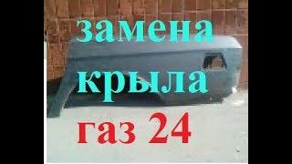 1-я серия ремонта Газ 24 замена заднего крыла Донецк