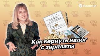  Как вернуть налог с зарплаты