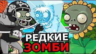 ВСЕ РЕДКИЕ ЗОМБИ из Plants VS Zombies! Секретные зомби, персонажи, скрытые детали