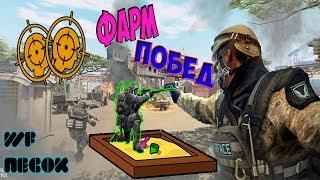 Warface Песок от 22.11.2017 Фарм Побед (1 места) #1