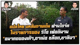 แปลไทย บทสัมภาษเต็ม ฟานไดรจ์ ในรายการของ ริโอ เฟอดินาน “อนาคตของเค้า,อาเน่อ ชล็อต,ซาลิบา”