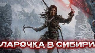 Чиловое прохождение Rise of the Tomb Raider