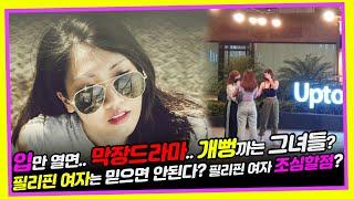 막장 드라마 거짓말 하는 필리핀 여자들?! | 그녀들의 말은 절대 믿으면 안된다? 아마 당신도 똑같이 대답 할껄요?