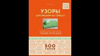 Лидия Клес: Узоры для вязания на спицах. Большая иллюстрированная энциклопедия TOPP