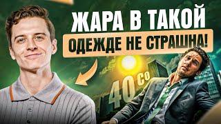 Как одеваться в 40+ °C? 9 лайфхаков, чтобы чувствовать себя комфортно в любую жару!