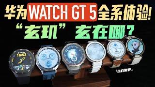 「小白」华为WATCH GT 5全系开箱：“玄玑”到底玄在哪？