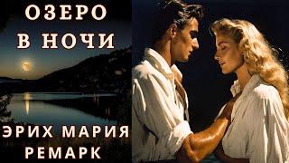 "ОЗЕРО В НОЧИ", ЭРИХ МАРИЯ РЕМАРК, аудиорассказ, читает Nelli Muse