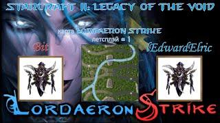 StarCraft II: Legacy of the Void, летсплей карты Lordaeron Strike — # 1. Ночные эльфы 1х1.