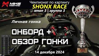 Долгожданная победа! Чемпионат по картингу SHONX RACE 24-25