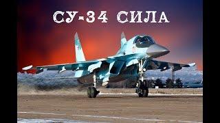 Су-34 "Утенок" -  российский многофункциональный истребитель-бомбардировщик