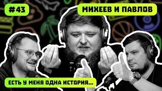 МИХЕЕВ И ПАВЛОВ | ЖИРНЫЙ ДЕНЬ ПЕРЕКУПА | ЗАВХОЗ В САУНЕ | ЕСТЬ У МЕНЯ ОДНА ИСТОРИЯ | ВЫПУСК #43