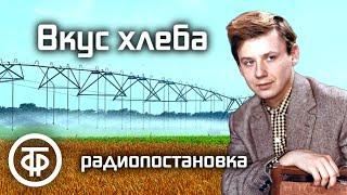 Альберт Усольцев. Вкус хлеба. Радиопостановка (1963)