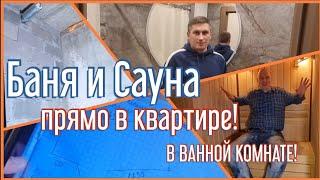 Да прямо в квартире! Прямо в ванной комнате! И баня и сауна!