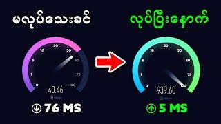 အင်တာနက်လိုင်းဆွဲအားကောင်အောင် ဒီ APN SETTINGS ကိုချိန်းလိုက်ပါ