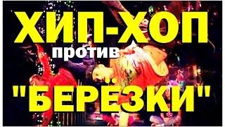 Галилео. Хип-хоп против "Березки"