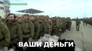 Рынок мобилизованных россиян. Сколько стоит рядовой чмоня | ВАШИ ДЕНЬГИ