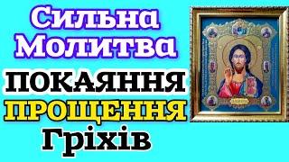 ️СИЛЬНА МОЛИТВА ПОКАЯННЯ, ПРОЩЕННЯ ГРІХІВ, ЯКА ВІДЧИНЯЄ ДОРОГИ ЖИТТЯ, НАДАЄ БЛАГОСЛОВЕННЯ, УСПІХ.