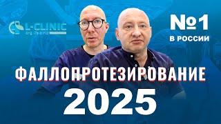 Фаллопротезирование в 2025 году: что ждет, какие протезы ставим? Меньщиков Константин Анатольевич.