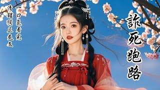 【完結】王爺帶回一個懷孕的女子，我當場氣得炸毛，連夜設局詐死跑路。沒想到他竟挖了我的墳，還修成陵墓，說什麼要生同床、死同穴！這狗男人，簡直不要臉！