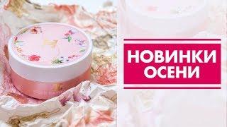 Новинки корейской косметики. Старт нового сезона на нашем канале.