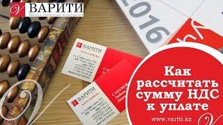 Как рассчитать НДС к уплате