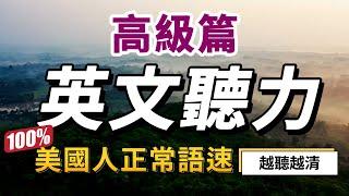 【高級難度】你敢挑戰，就有進步！最快30天極速提升英文聽力｜每天睡前英語聽力練習，快速習慣美國人的正常語速｜學懂更進階的英文詞彙和片語｜English Listening Practice #美式英語