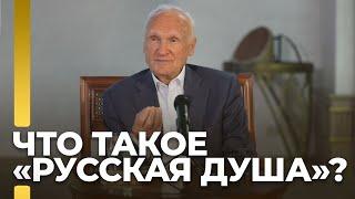 Что такое «Русская душа»? / А.И. Осипов