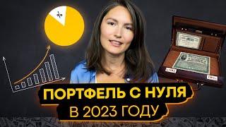 Как создать инвестиционный портфель в 2023 году. Пошаговая инструкция