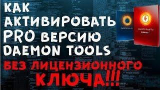 активация daemon tools pro! без ключей