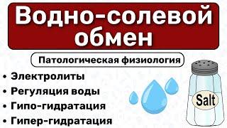 Водно-электролитный обмен / Патологическая физиология