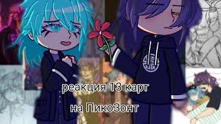 ||реакция 13 карт на Пик/Зонт||чит.опис.||