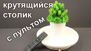 Вращающаяся подставка с пультом, 11 скоростей, реверс, вес до 10кг и прочее / вращающаяся витрина