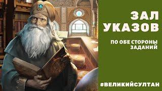 По обе стороны зала указов. Великий султан. Зал указов.