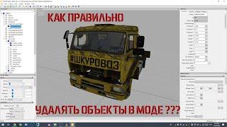 FS22. GIANTS EDITOR. Как правильно удалять объекты из мода???