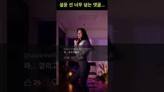 설윤 선 너무 넘는 댓글.. #댓글#설윤
